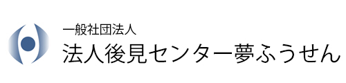 法人後見センター夢ふうせん